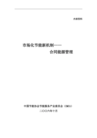 合同能源管理.doc-(-194-KB-)