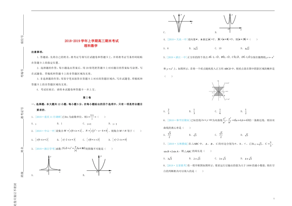 吉林省梅河口一中2018-2019学年高三数学上学期期末考试试题理_第1页