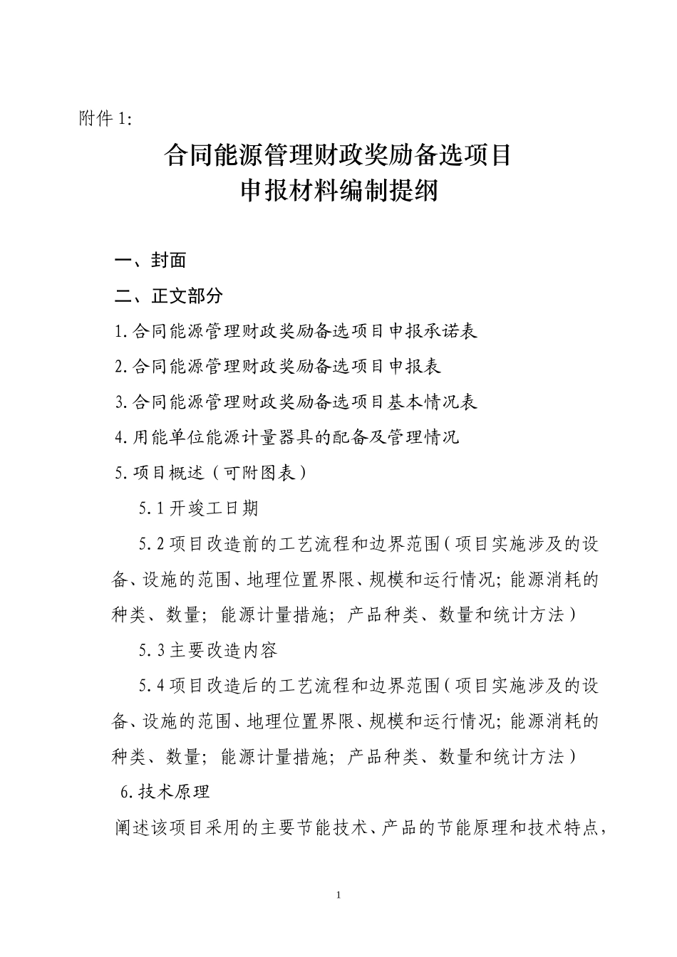 合同能源管理财政奖励备选项目申报材料编制提纲_第1页