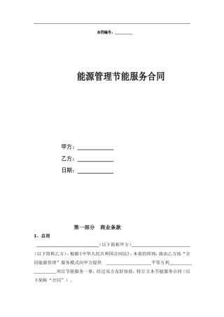合同能源管理合同书(精简版)