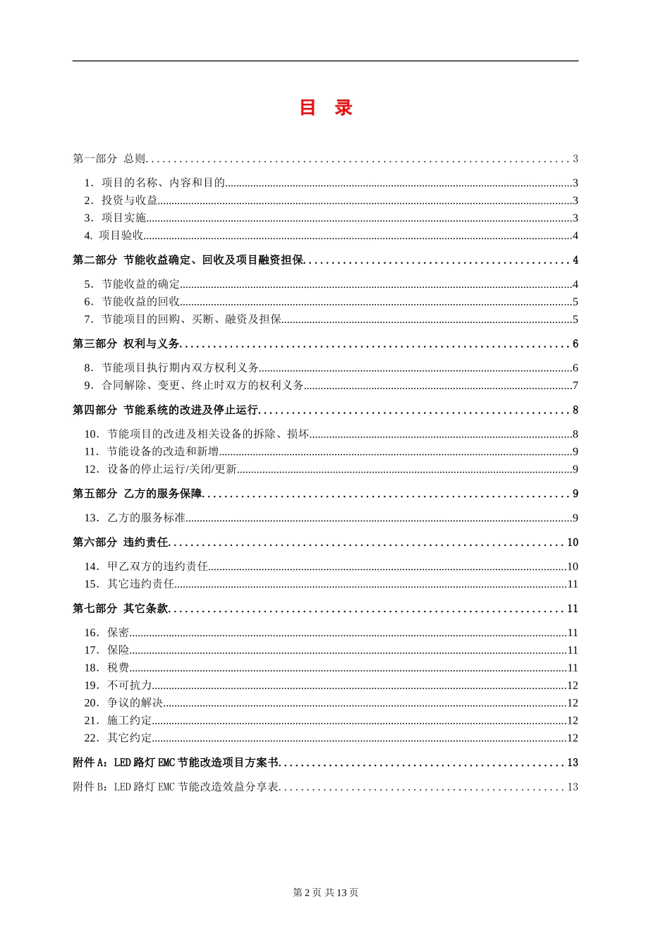 合同能源管理项目合同范本(标准模版)_第2页