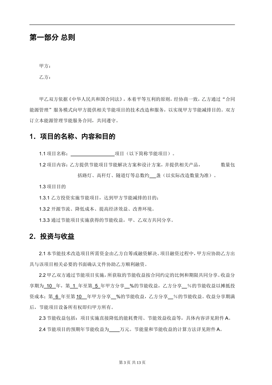 合同能源管理项目合同范本(标准模版)_第3页