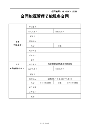 合同能源管理项目合同范本(标准模版)