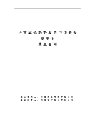 华富成长趋势股票型证券投资基金基金合同