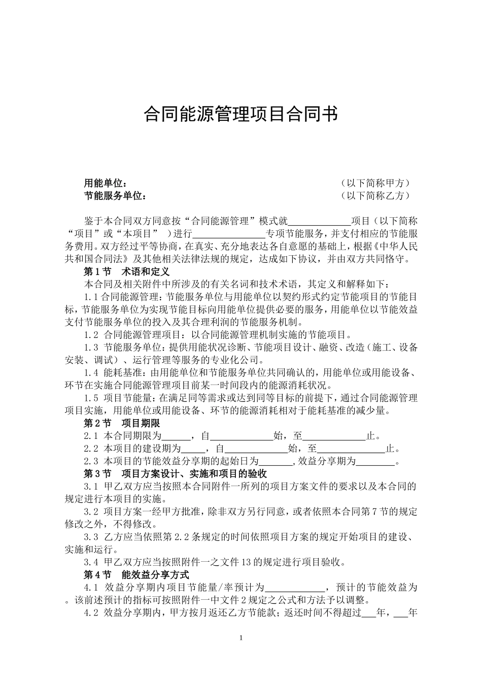 合同能源管理项目合同书_第1页