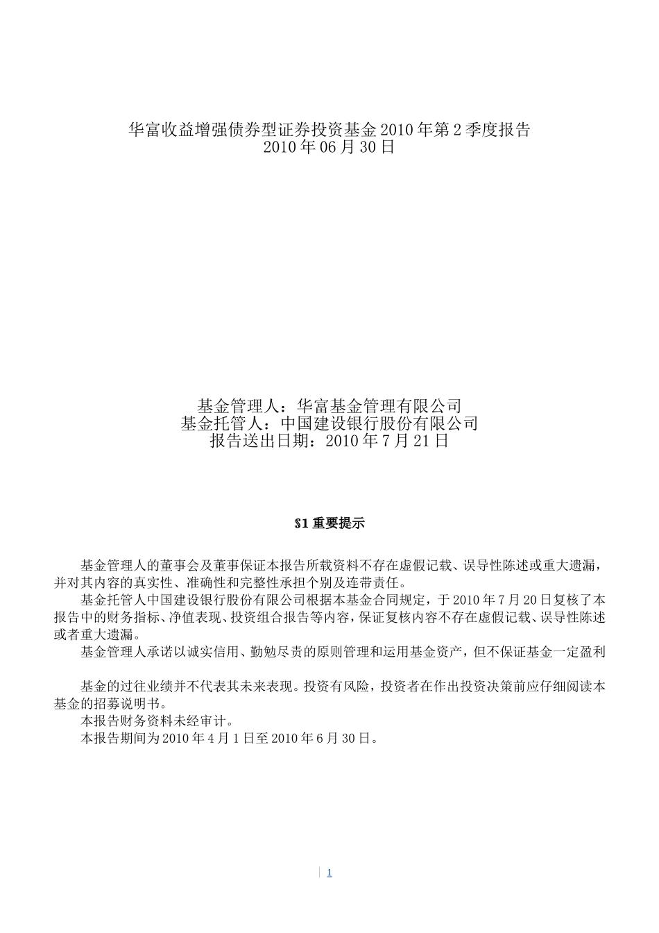 华富收益增强债券型证券投资基金2010年第2季度报告_第1页