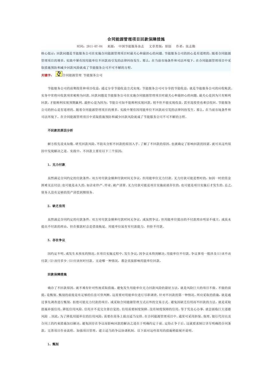 合同能源管理项目回款保障措施_第1页