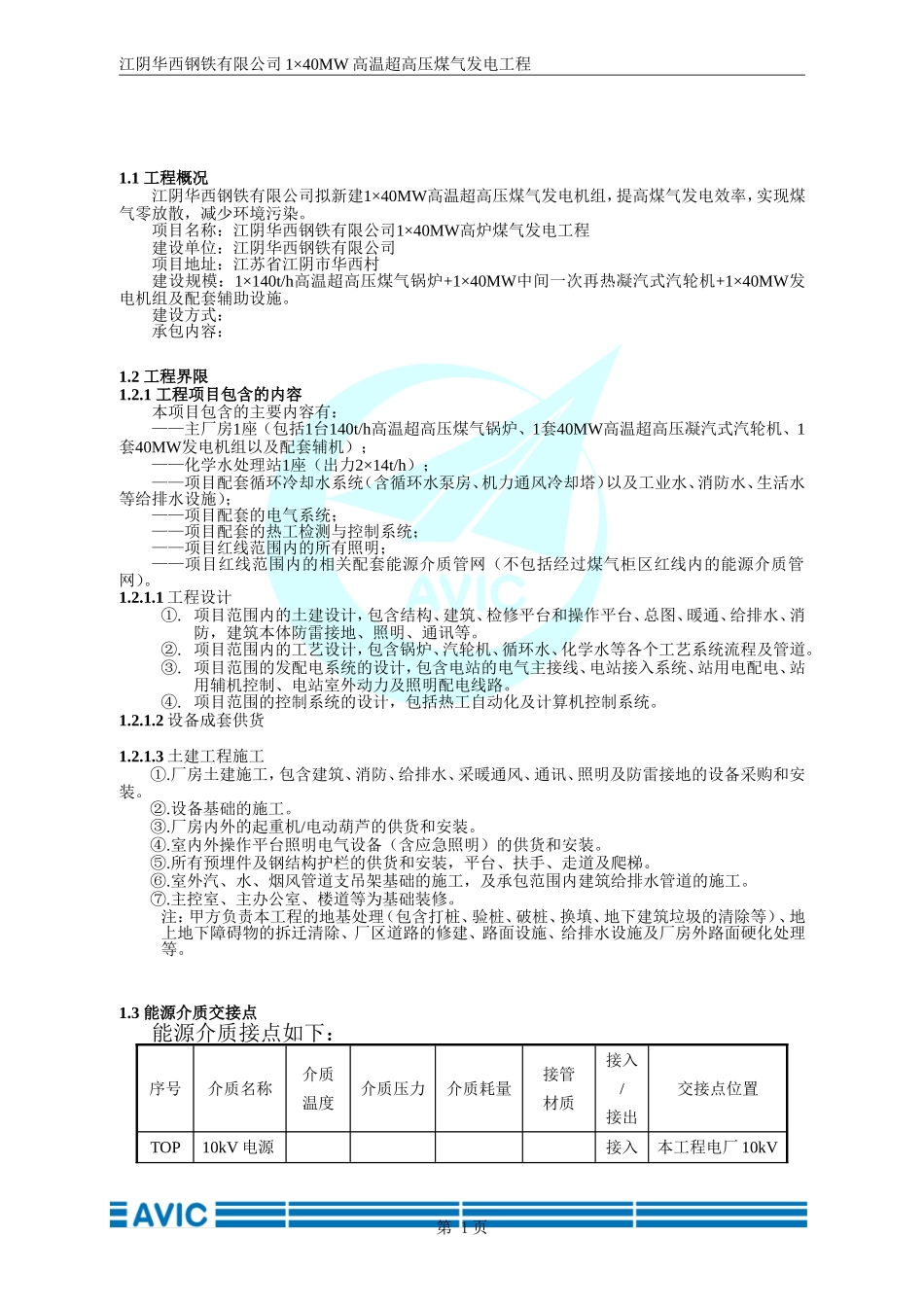 华钢高温超高压再热1×40MW煤气发电工程技术方案2016-5-13_第1页