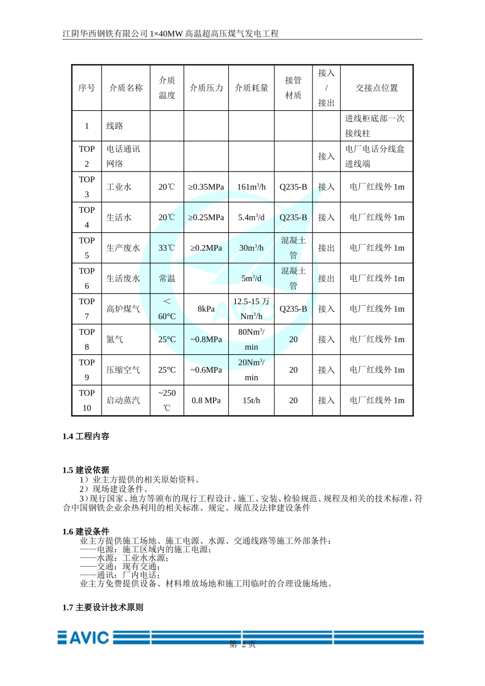 华钢高温超高压再热1×40MW煤气发电工程技术方案2016-5-13_第2页