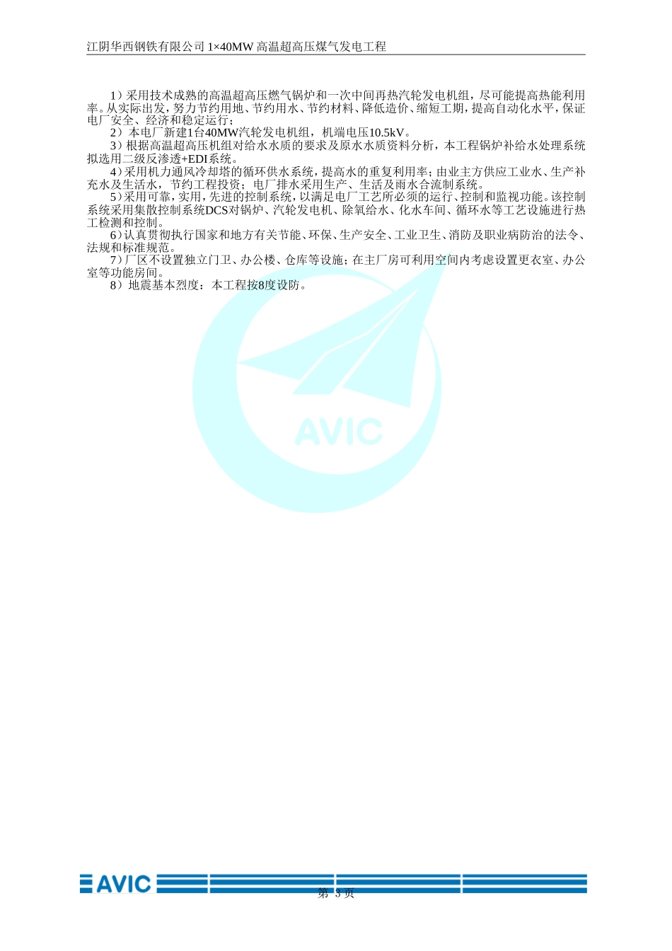 华钢高温超高压再热1×40MW煤气发电工程技术方案2016-5-13_第3页