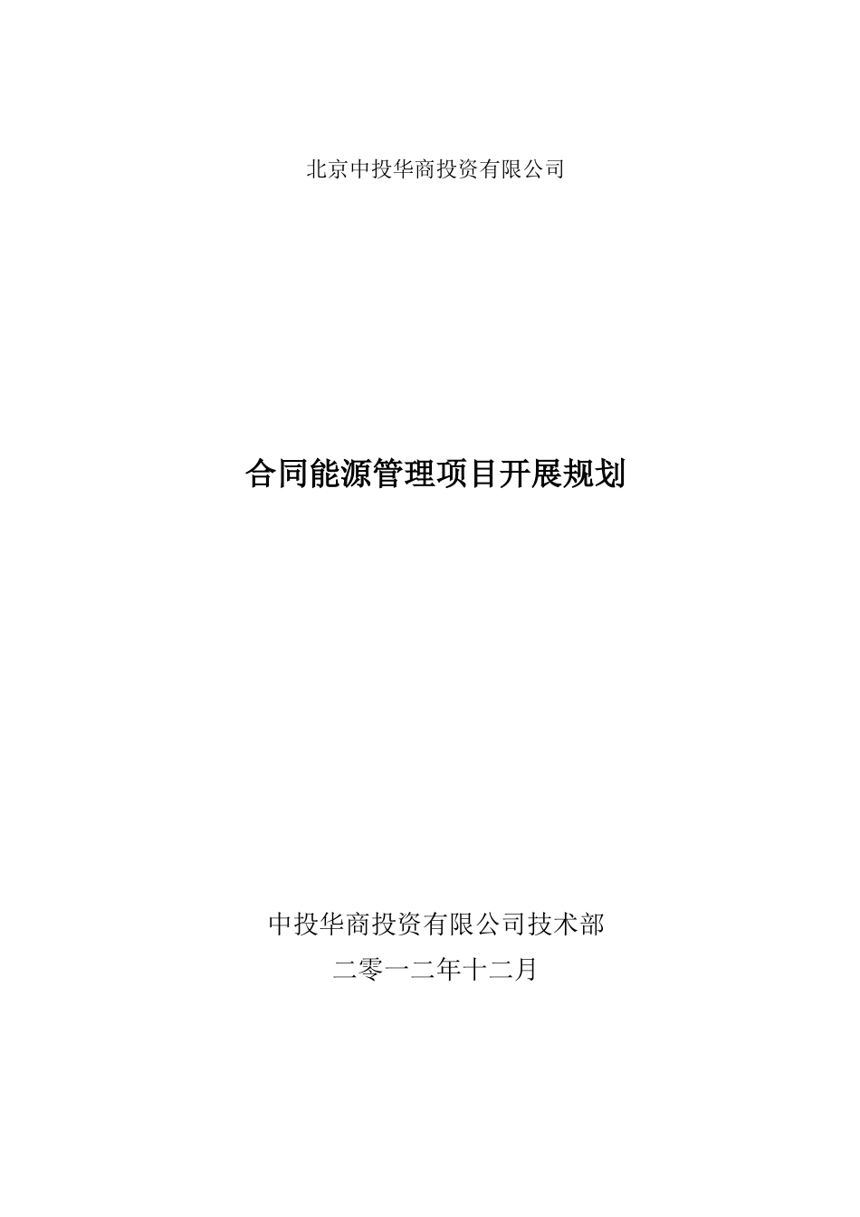 合同能源管理项目开展规划_第1页