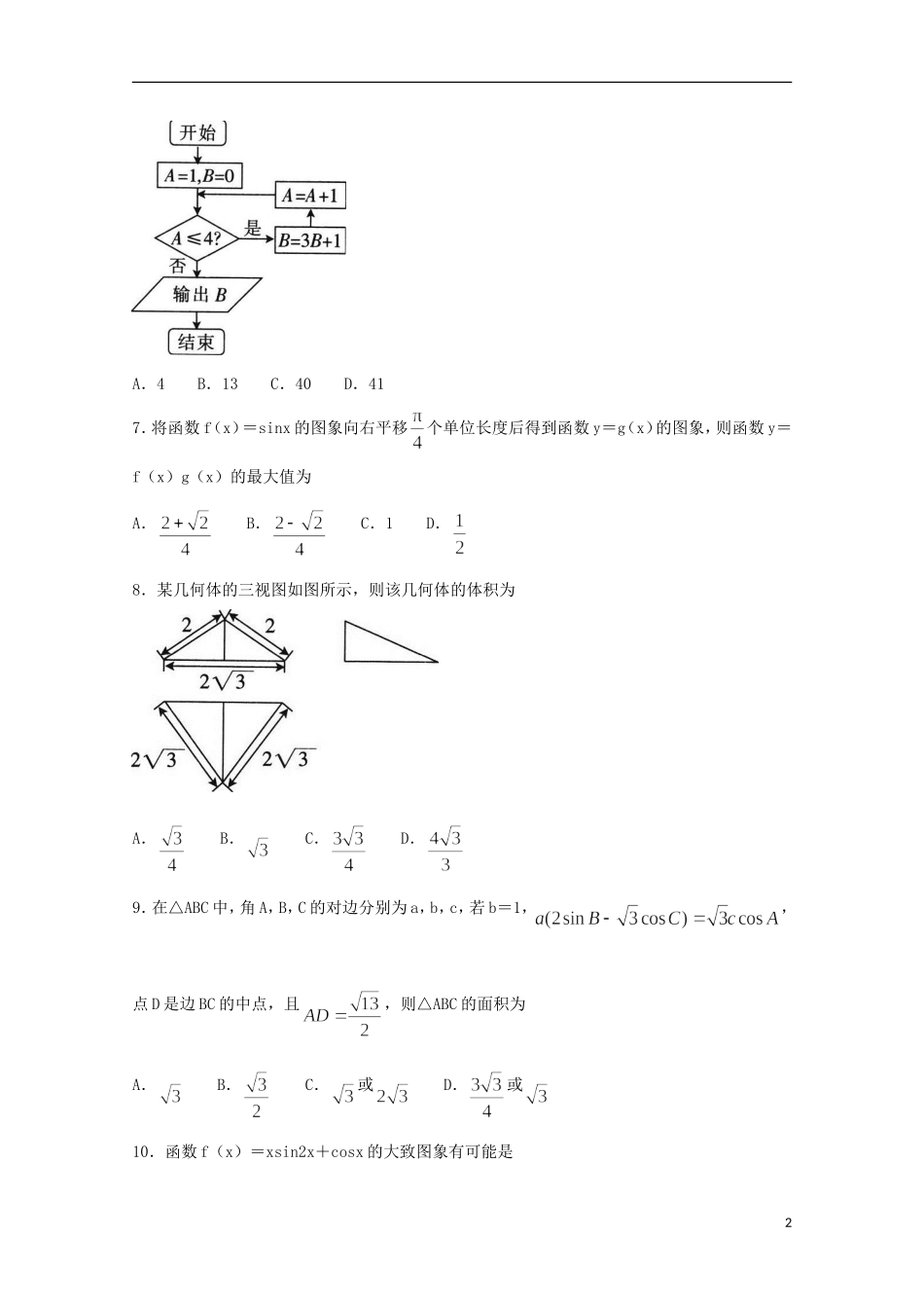 吉林省名校2019届高三数学第一次联合模拟考试试题理20190313032_第2页