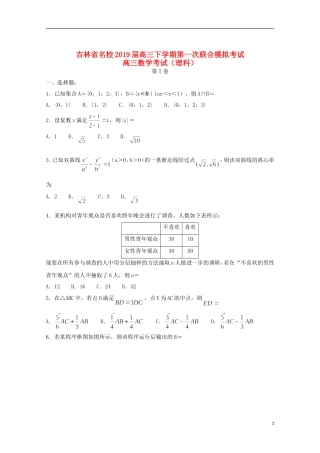 吉林省名校2019届高三数学第一次联合模拟考试试题理20190313032