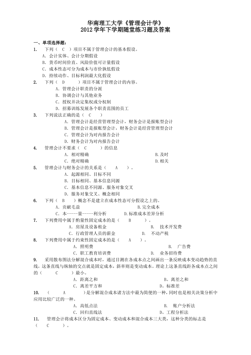 华工《管理会计学》随堂练习及答案_第1页