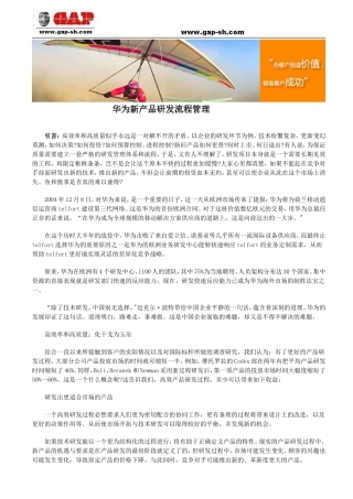 华为新产品研发流程管理
