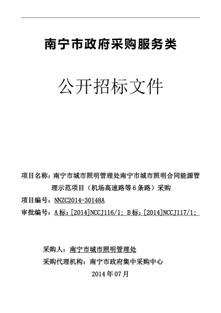 合同能源管理招标文件