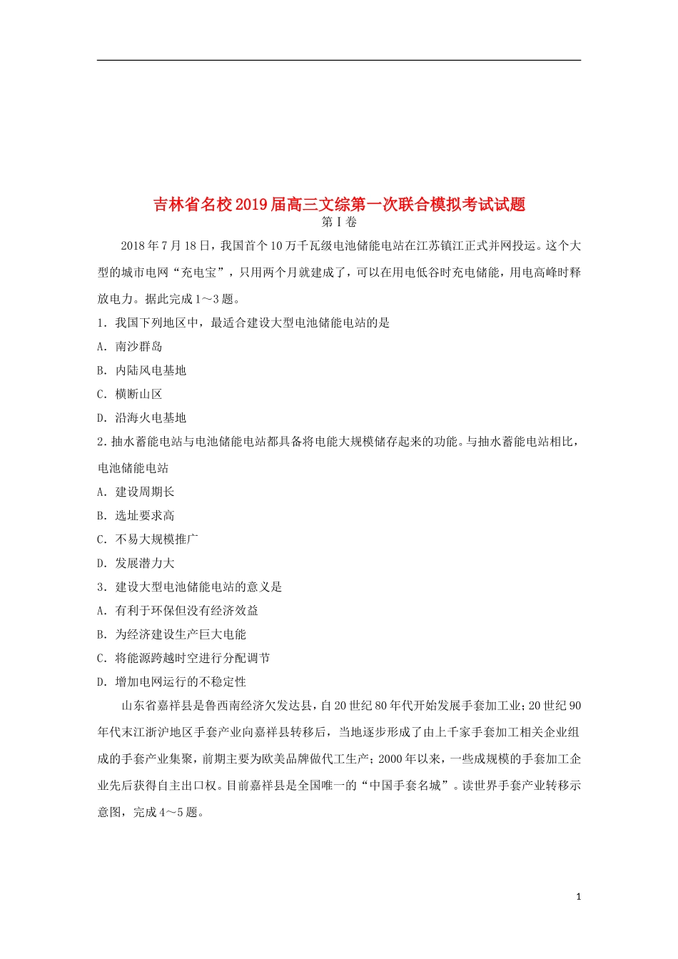 吉林省名校2019届高三文综第一次联合模拟考试试题20190313034_第1页