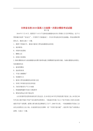 吉林省名校2019届高三文综第一次联合模拟考试试题20190313034