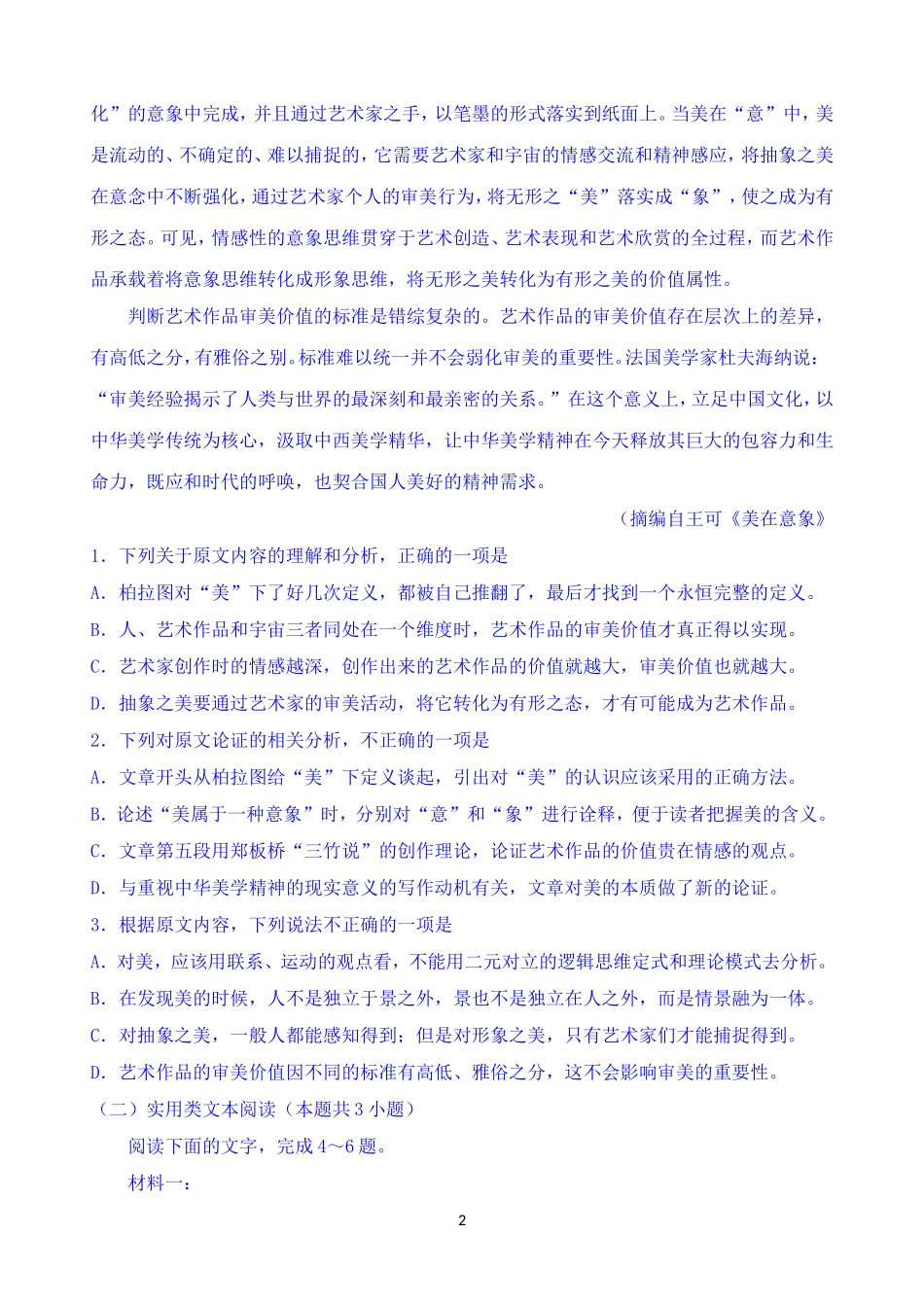 吉林省名校2019届高三下学期第一次联合模拟考试语文试题-Word版含答案_第2页