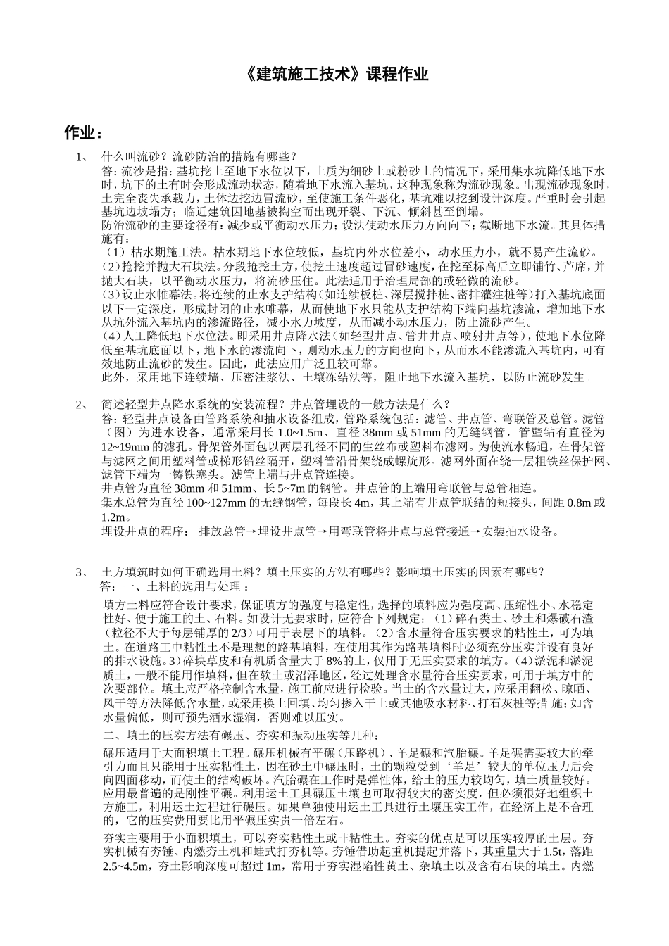 华工《建筑施工技术》课程作业_第1页