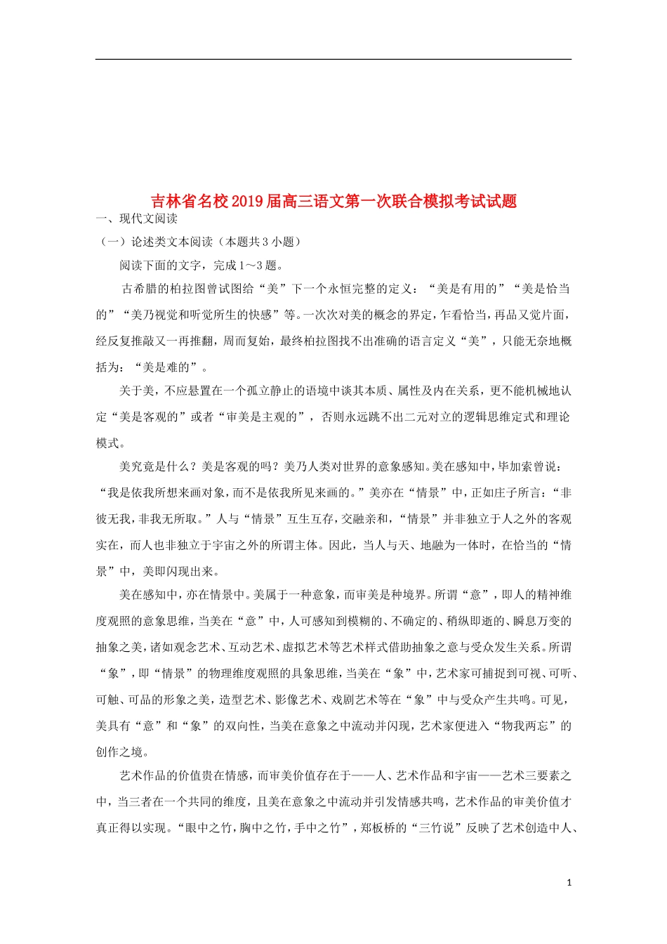 吉林省名校2019届高三语文第一次联合模拟考试试题_第1页