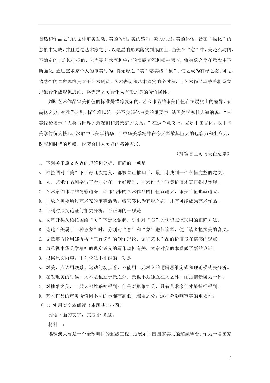 吉林省名校2019届高三语文第一次联合模拟考试试题_第2页
