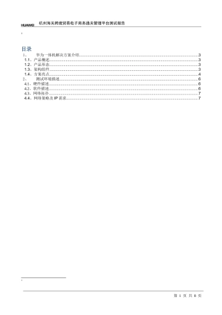 华为一体机硬件方案