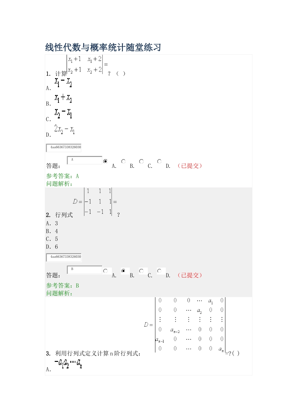 华工《线性代数与概率统计》随堂练习_第1页