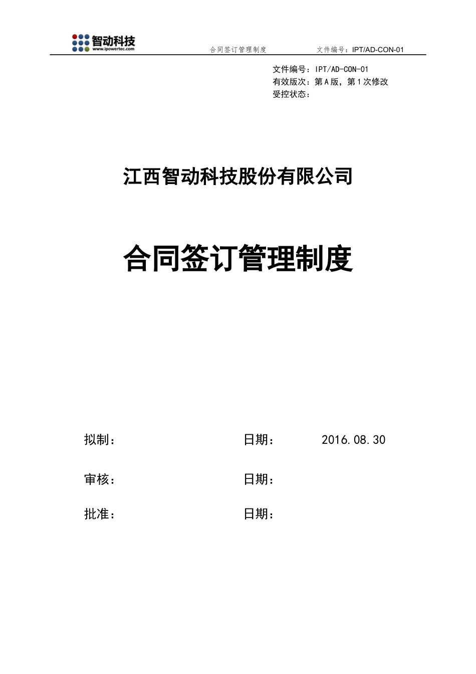 合同签订管理制度_第1页