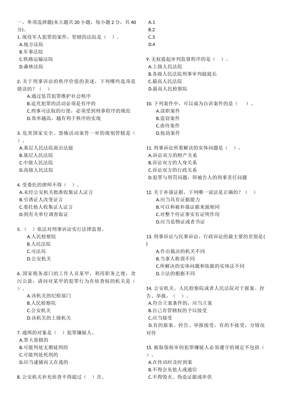 华工《刑事诉讼法学》随堂练习答案(不是100分)_第1页