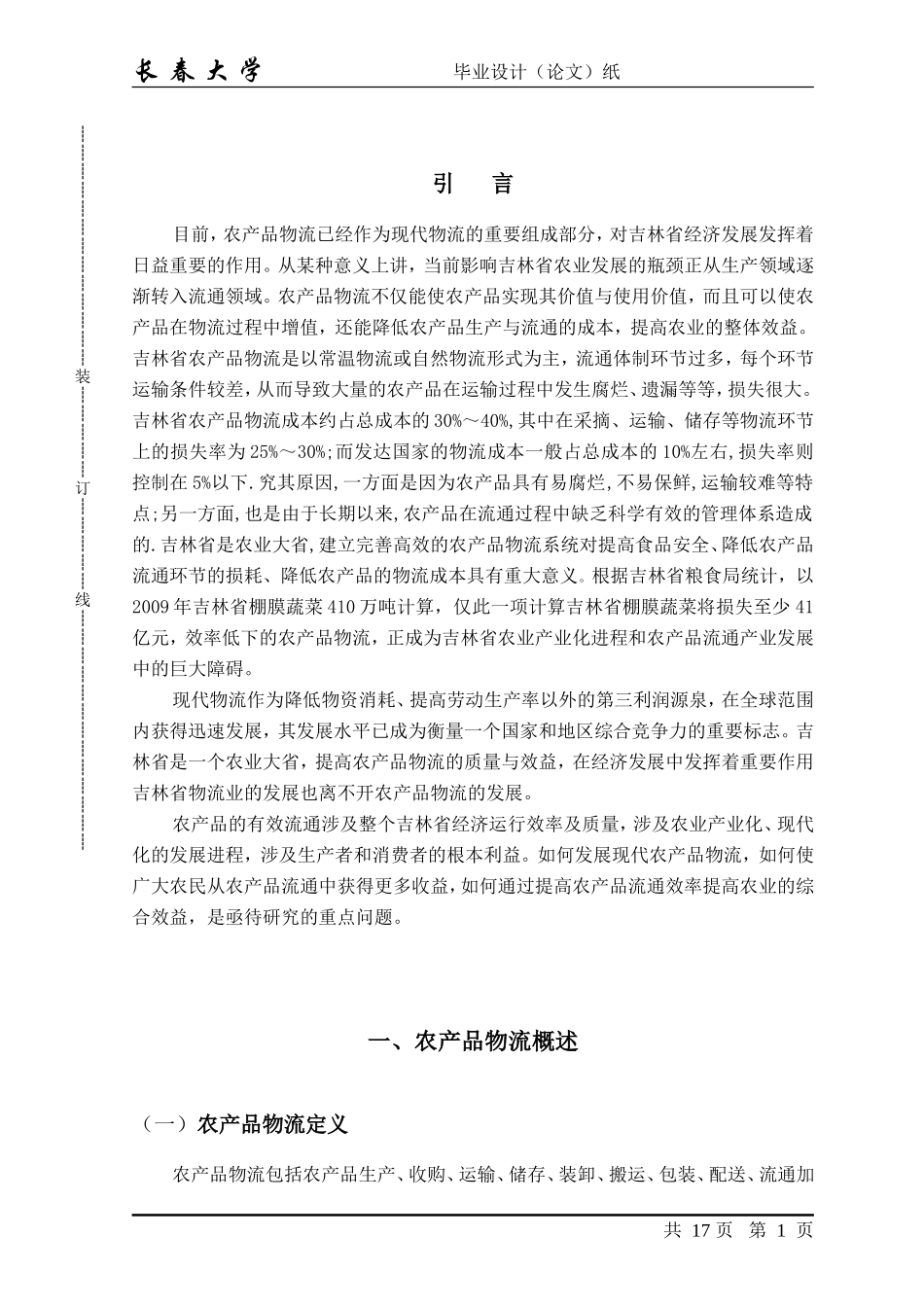 吉林省农产品物流研究正文_第1页