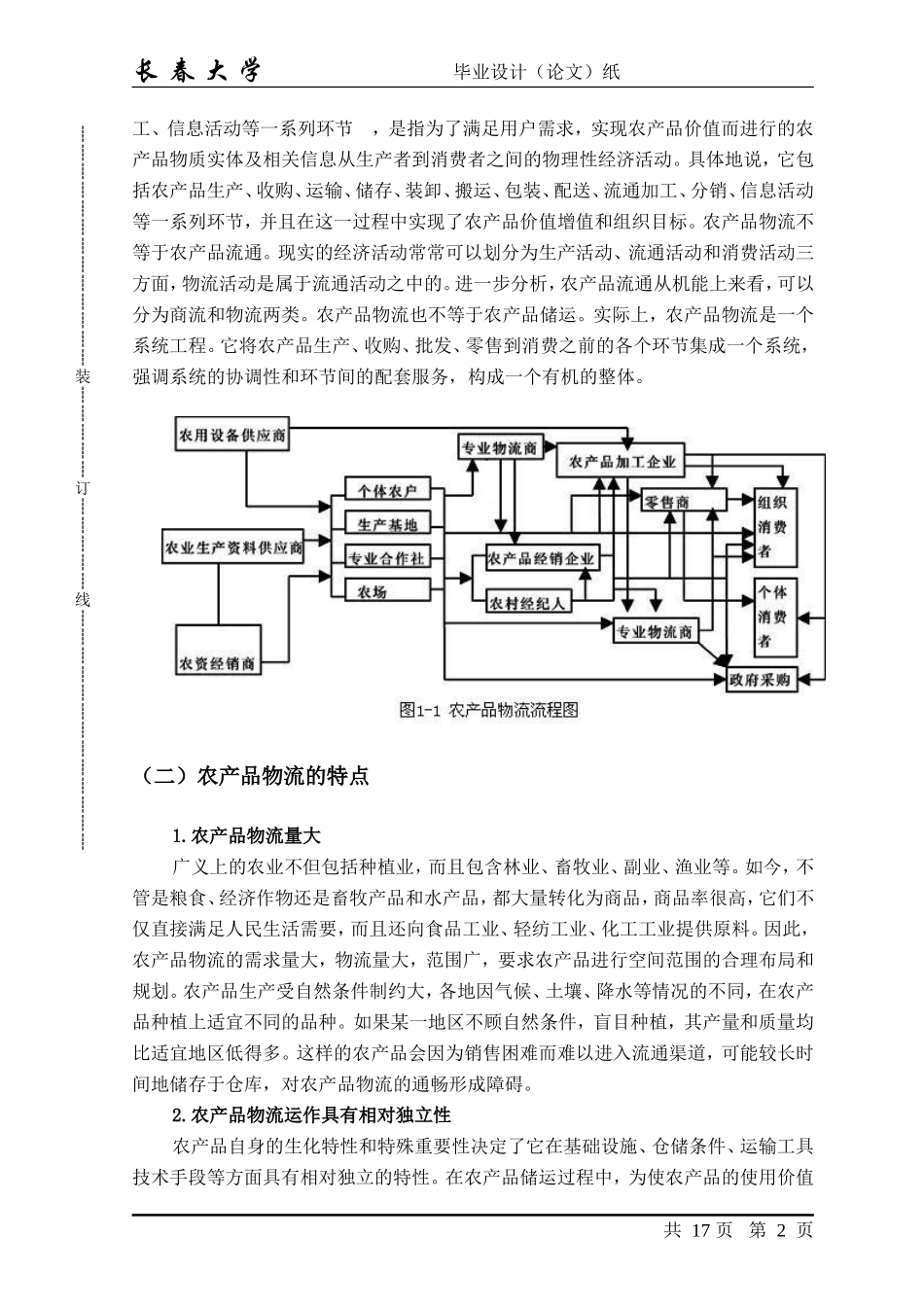 吉林省农产品物流研究正文_第2页