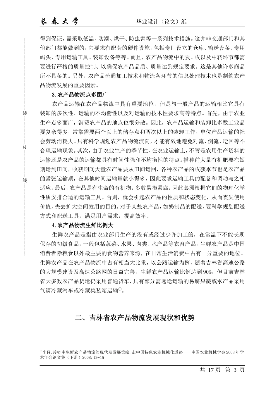 吉林省农产品物流研究正文_第3页