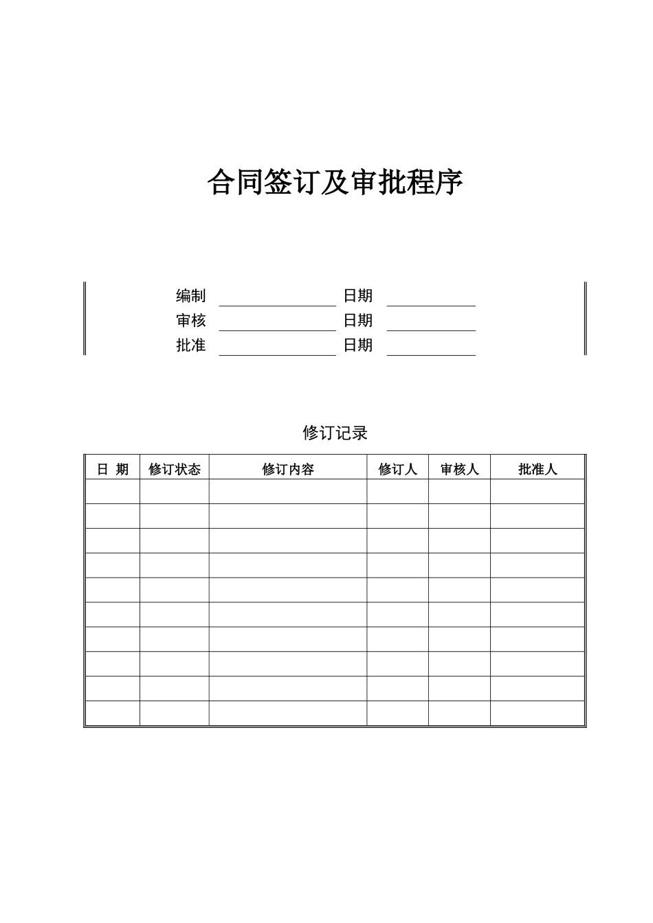 合同签订及审批制度_第1页