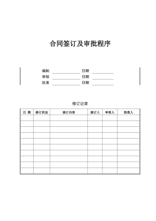 合同签订及审批制度