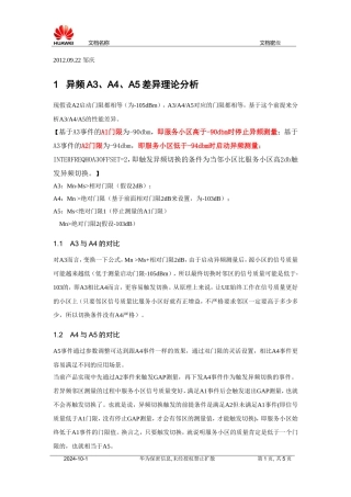 华为异频A3、A4、A5对比分析