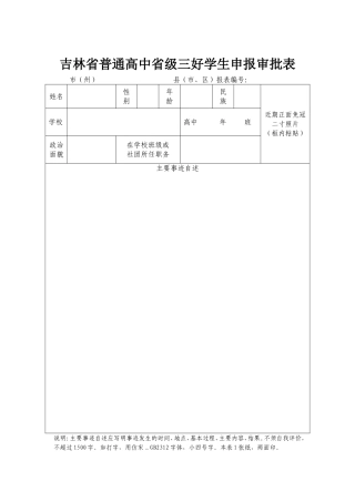 吉林省普通高中省级三好学生申报审批表