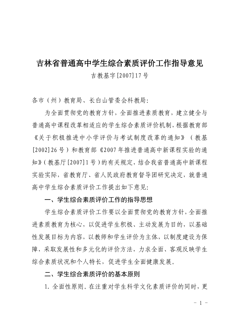 吉林省普通高中学生综合素质评价工作指导意见_第1页