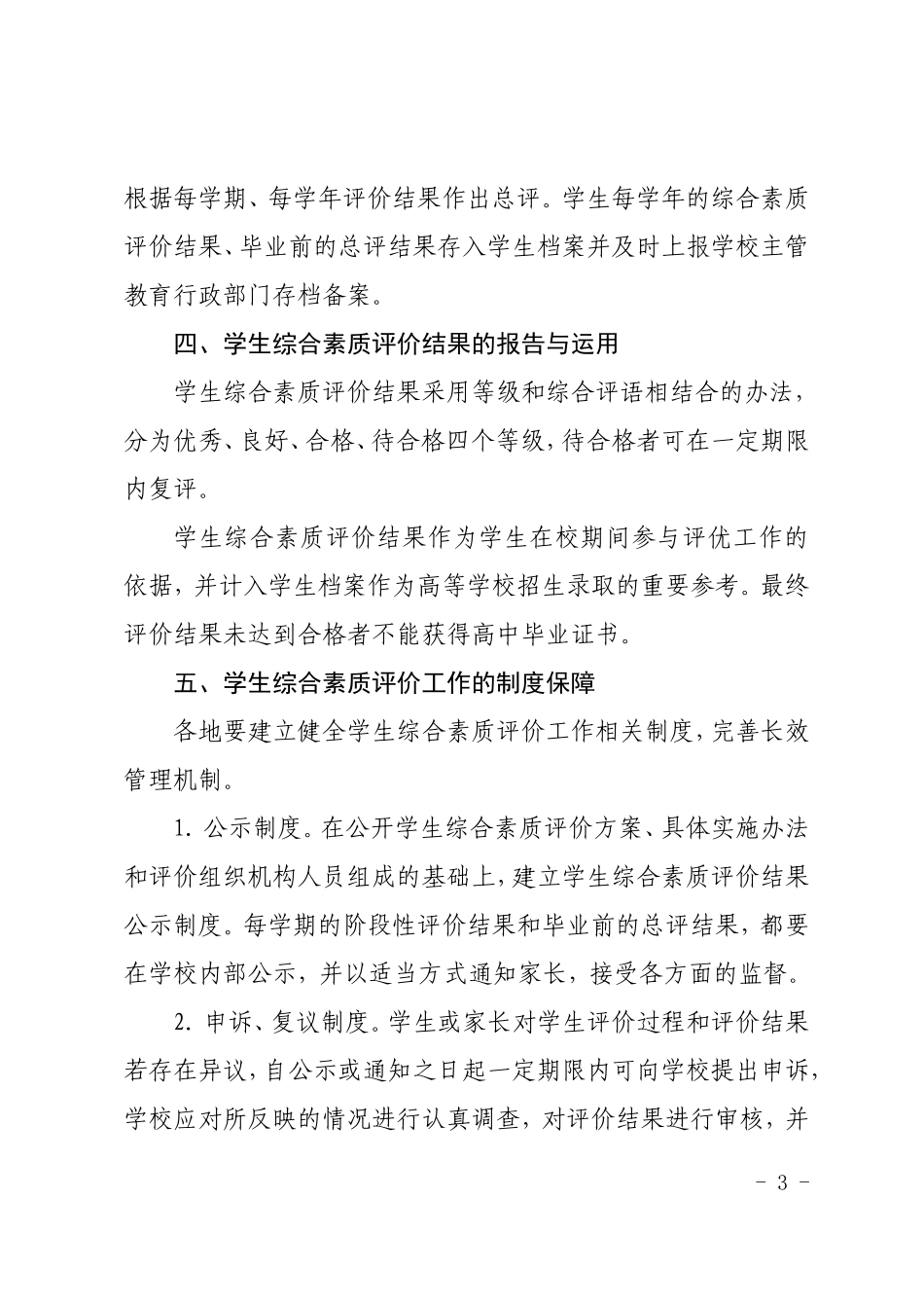 吉林省普通高中学生综合素质评价工作指导意见_第3页