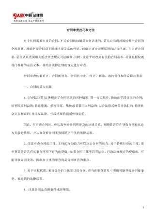 合同审查技巧和方法.