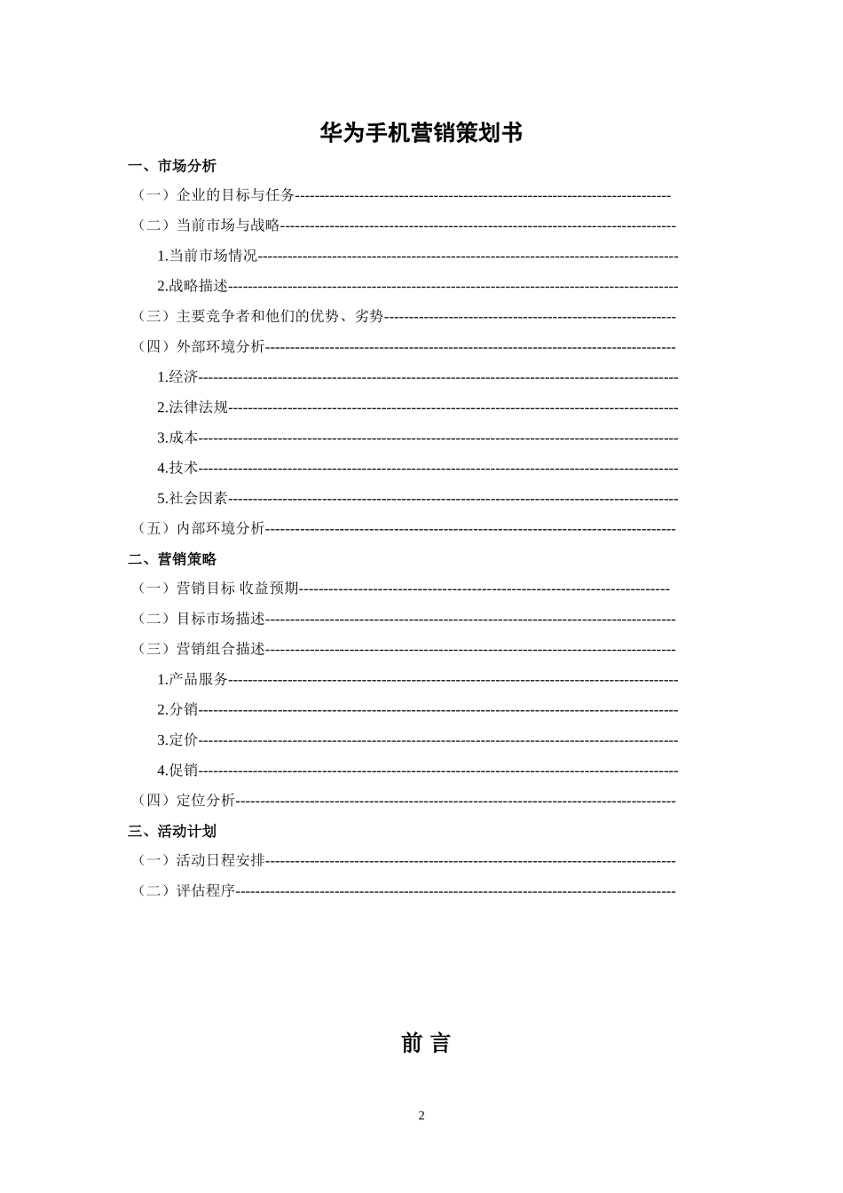 华为营销策划书_第2页