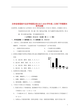 吉林省普通高中友好学校联合体2017-2018学年高二生物下学期期末联考试题