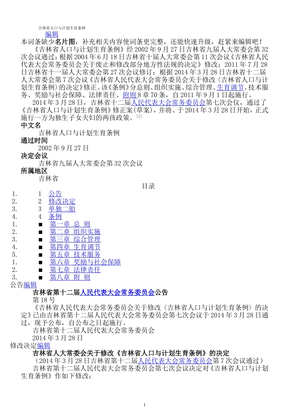 吉林省人口与计划生育条例(2014有修改)_第1页
