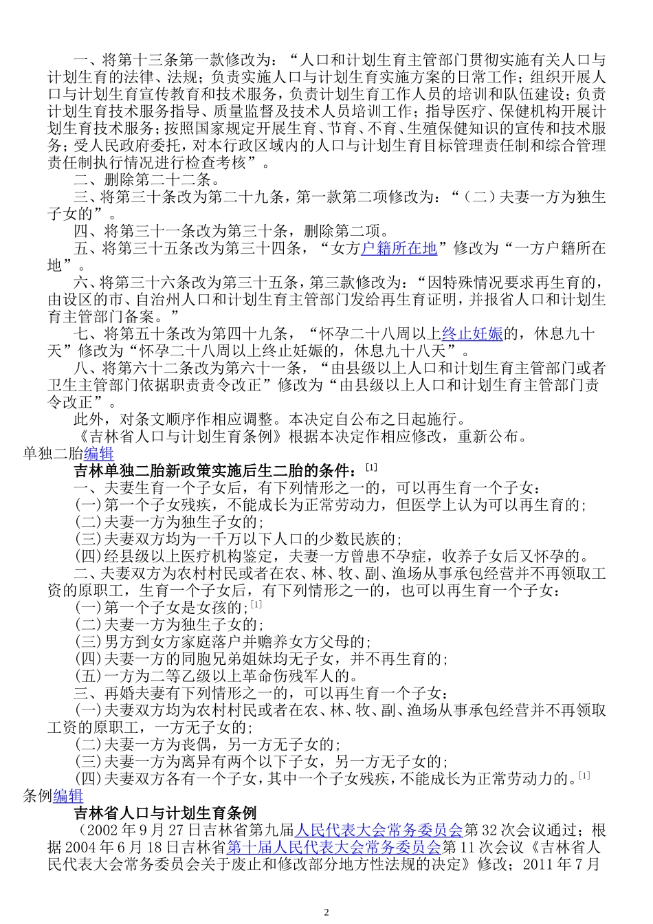 吉林省人口与计划生育条例(2014有修改)_第2页