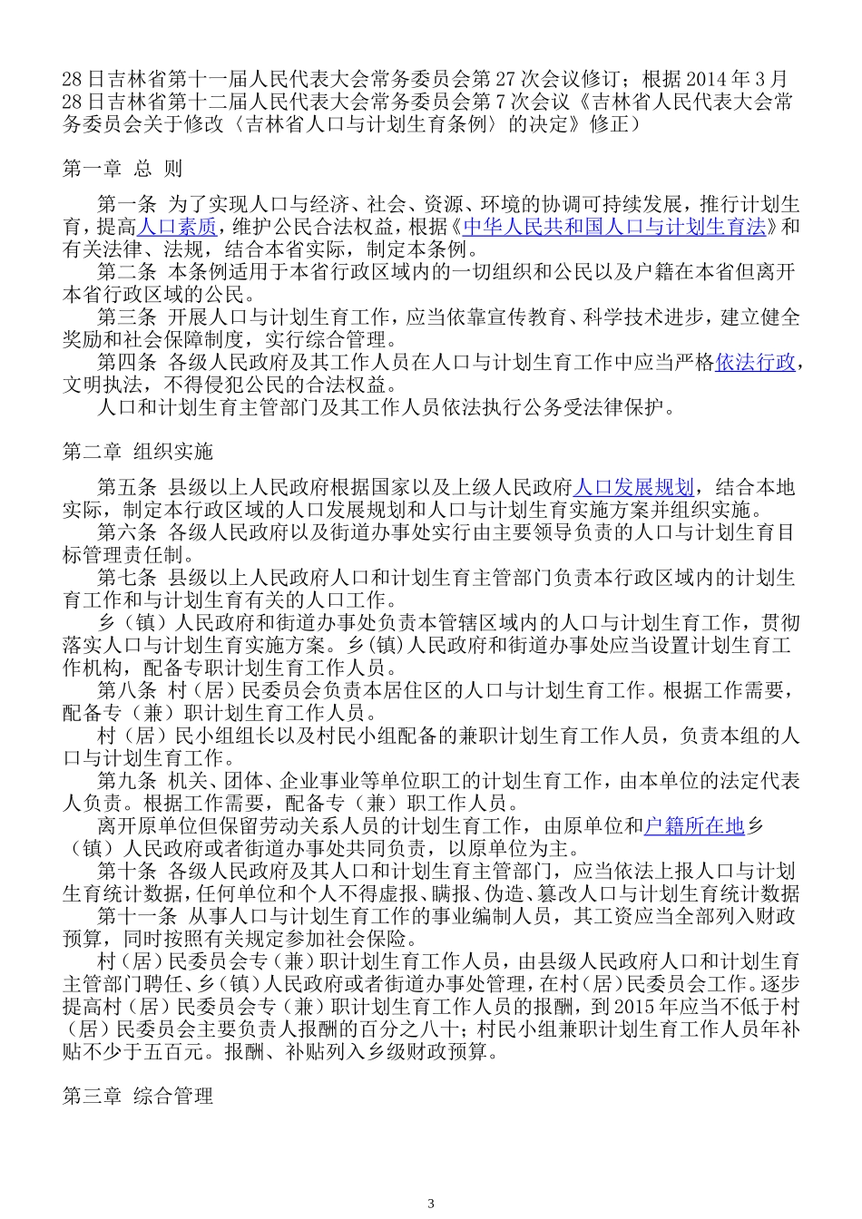 吉林省人口与计划生育条例(2014有修改)_第3页