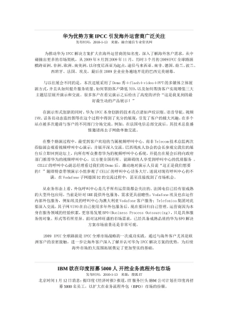 华为优势方案IPCC引发海外运营商广泛关注