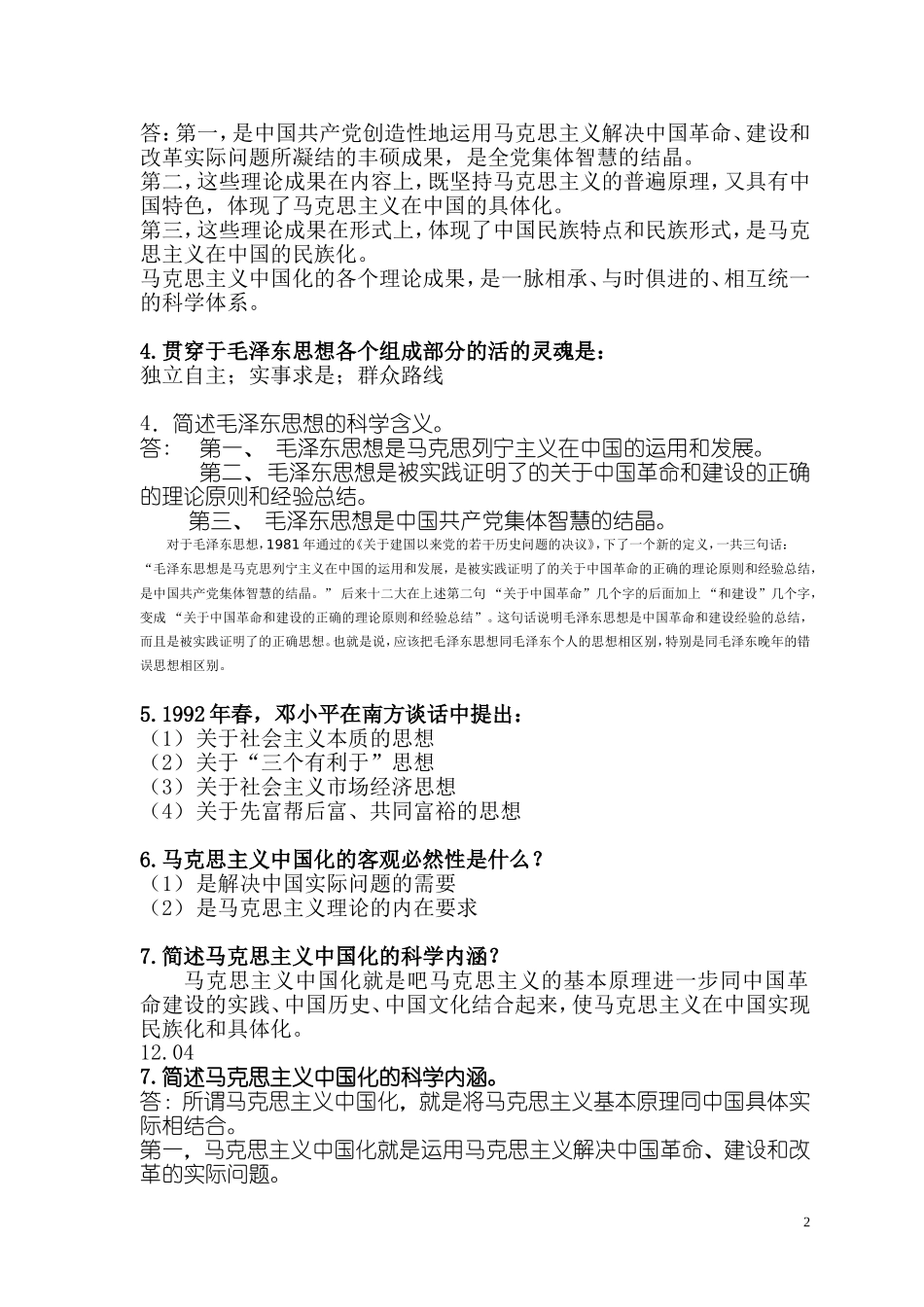 华工毛概第1-14章复习_第2页