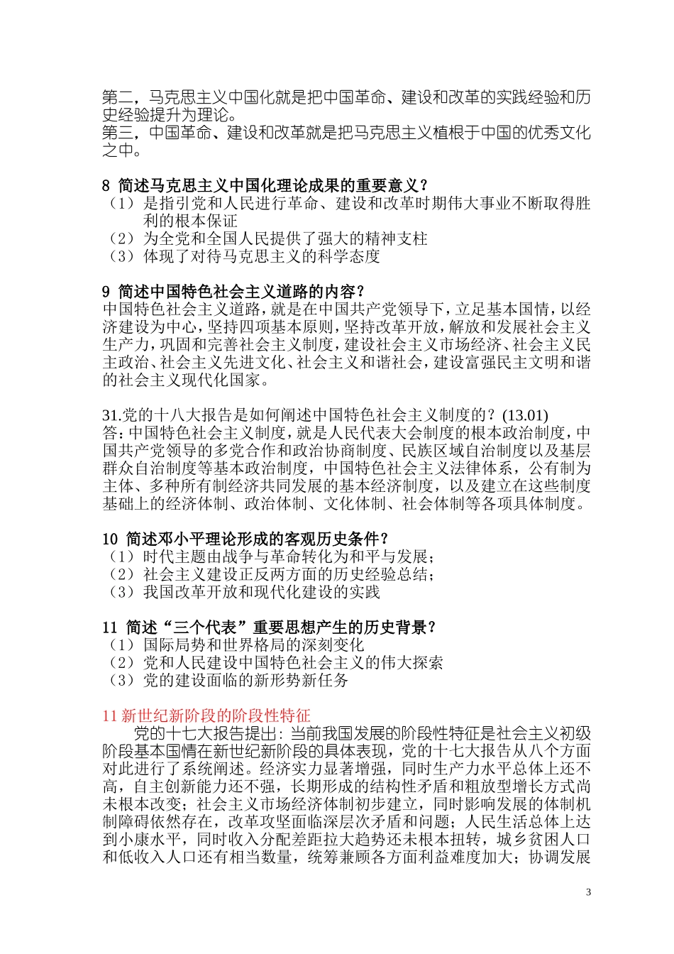 华工毛概第1-14章复习_第3页