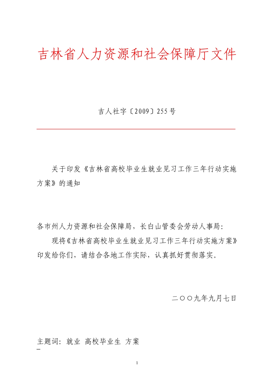 吉林省人力资源和社会保障厅文件_第1页
