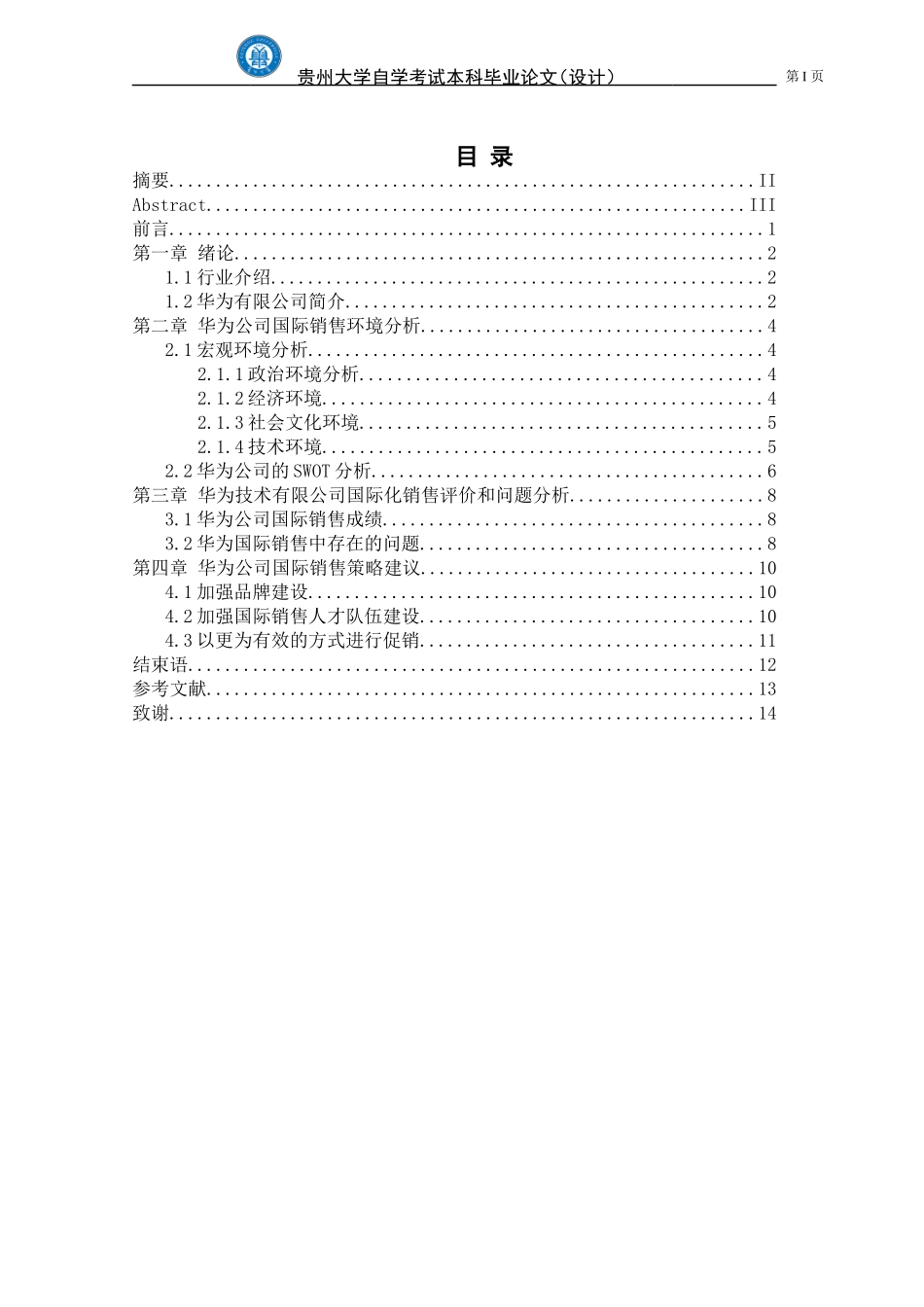 华为有限公司销售策略分析_第3页